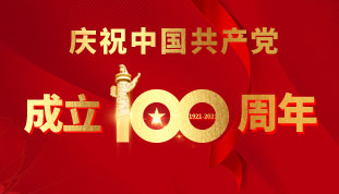 庆祝中国共产党成立100周年